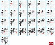 襻的笔顺笔画怎么写？汉字襻的拼音、部首词语组词