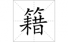 籍的笔顺笔画怎么写？汉字籍的拼音、部首词语组词