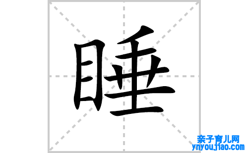睡的笔顺怎么写？汉字睡的拼音、意思、笔画顺序、成语组词