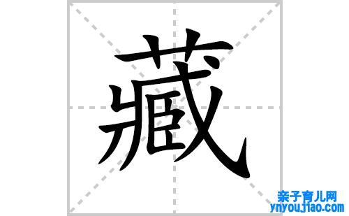 藏的笔顺怎么写？汉字藏的拼音、意思表明、笔画顺序、成语组词