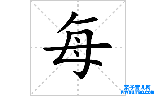 每的笔顺怎么写？汉字每的拼音、意思解释、笔画顺序、成语组词