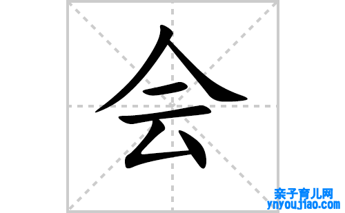 会的笔顺怎么写？汉字会的拼音、意思、笔画及成语组词
