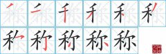 称的笔顺笔画怎么写-解读汉字称的笔画、拼音及成语组词