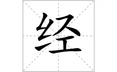 经的笔顺笔画怎么写-解读汉字经的笔画、拼音及成语组词
