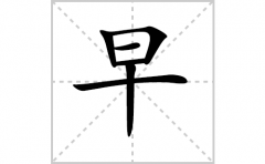 早的笔顺笔画怎么写-解读汉字早的笔画、拼音及成语组词