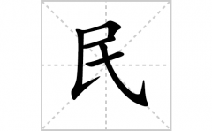 民的笔顺笔画怎么写-解读汉字民的笔画、拼音及成语组词