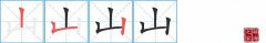 山的笔顺笔画怎么写-解读汉字山的笔画、拼音及成语组词