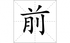 前的笔顺笔画怎么写-解读汉字前的笔画、拼音及成语组词