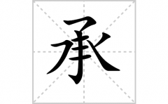 承的笔顺笔画怎么写-解读汉字承的笔画、拼音及成语组词