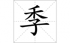 季的笔顺笔画怎么写-解读汉字季的笔画、拼音及成语组词