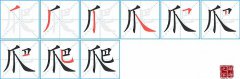 爬的笔顺笔画怎么写-解读汉字爬的笔画、拼音及成语组词