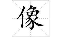 像的笔顺笔画怎么写-解读汉字像的笔画、拼音及成语组词