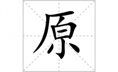原的笔顺笔画怎么写-解读汉字原的笔画、拼音及成语组词