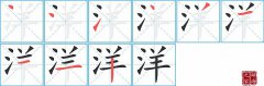 洋的笔顺笔画怎么写-解读汉字洋的笔画、拼音及成语组词