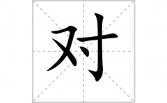 对的笔顺笔画怎么写-解读汉字对的笔画、拼音及成语组词
