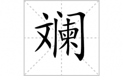 斓的笔顺笔画怎么写-解读汉字斓的笔画、拼音及成语组词