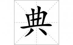 典的笔顺笔画怎么写-解读汉字典的笔画、拼音及成语组词