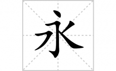 永的笔顺笔画怎么写-解读汉字永的笔画、拼音及成语组词