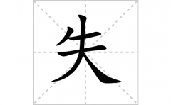 失的笔顺笔画怎么写-解读汉字失的笔画、拼音及成语组词