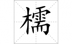 檽的笔顺笔画怎么写-解读汉字檽的笔画、拼音及成语组词