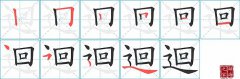 迴的笔顺笔画怎么写-解读汉字迴的笔画、拼音及成语组词
