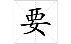 要的笔顺笔画怎么写-解读汉字要的笔画、拼音及成语组词