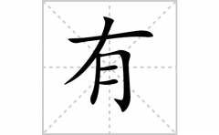 有的笔顺笔画怎么写-解读汉字有的笔画、拼音及成语组词