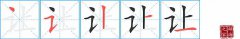 让的笔顺笔画怎么写-解读汉字让的笔画、拼音及成语组词