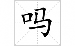 吗的笔顺笔画怎么写-解读汉字吗的笔画、拼音及成语组词