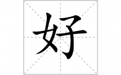 好的笔顺笔画怎么写-解读汉字好的笔画、拼音及成语组词