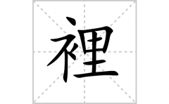 裡的笔顺笔画怎么写-解读汉字裡的笔画、拼音及成语组词