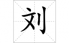 刘的笔顺笔画怎么写-解读汉字刘的笔画、拼音及成语组词
