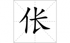 伥的笔顺笔画怎么写-解读汉字伥的笔画、拼音及成语组词
