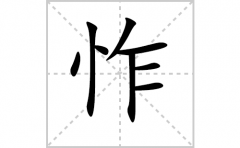 怍的笔顺笔画怎么写-解读汉字怍的笔画、拼音及成语组词