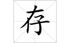 存的笔顺笔画怎么写-解读汉字存的笔画、拼音及成语组词