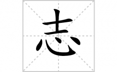 志的笔顺笔画怎么写-解读汉字志的笔画、拼音及成语组词