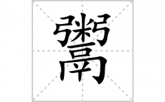鬻的笔顺笔画怎么写-解读汉字鬻的笔画、拼音及成语组词