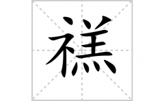 禚的笔顺笔画怎么写-解读汉字禚的笔画、拼音及成语组词