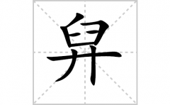 <b>舁的笔顺笔画怎么写-解读汉字舁的笔画、拼音及成语组词</b>