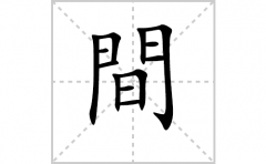 間的笔顺笔画怎么写-解读汉字間的笔画、拼音及成语组词