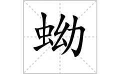 蚴的笔顺笔画怎么写-解读汉字蚴的笔画、拼音及成语组词