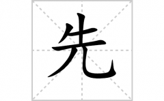 先的笔顺笔画怎么写-解读汉字先的笔画、拼音及成语组词