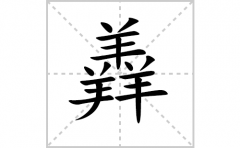 羴的笔顺笔画怎么写-解读汉字羴的笔画、拼音及成语组词