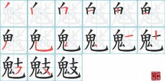 鬾的笔顺笔画怎么写-解读汉字鬾的笔画、拼音及成语组词
