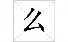 么的笔顺笔画怎么写-解读汉字么的笔画、拼音及成语组词