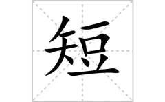 短的笔顺笔画怎么写-解读汉字短的笔画、拼音及成语组词