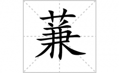 蒹的笔顺笔画怎么写-解读汉字蒹的笔画、拼音及成语组词