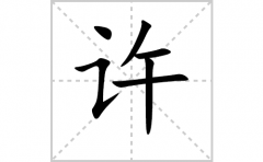 许的笔顺笔画怎么写-解读汉字许的笔画、拼音及成语组词