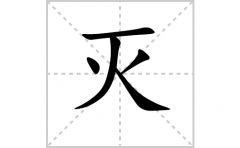 灭的笔顺笔画怎么写-解读汉字灭的笔画、拼音及成语组词