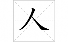 人的笔顺笔画怎么写-解读汉字人的笔画、拼音及成语组词
